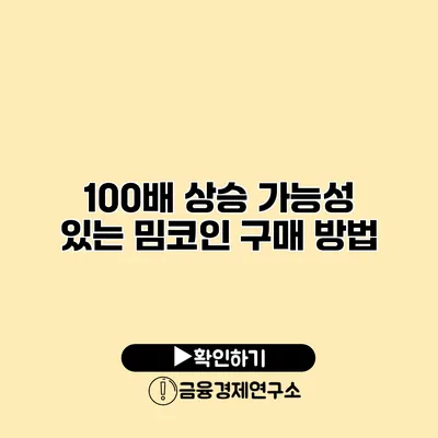 100배 상승 가능성 있는 밈코인 구매 방법