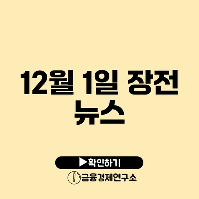 12월 1일 장전 뉴스