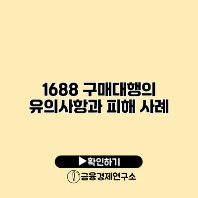 1688 구매대행의 유의사항과 피해 사례