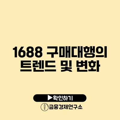 1688 구매대행의 트렌드 및 변화