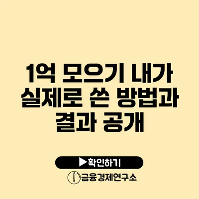 1억 모으기 내가 실제로 쓴 방법과 결과 공개