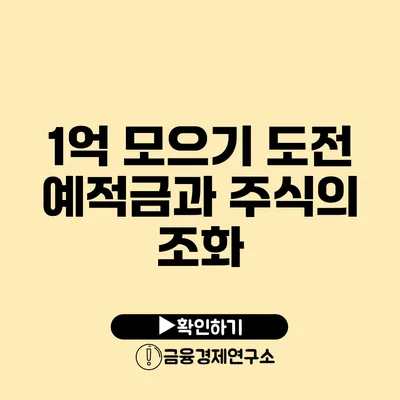 1억 모으기 도전 예적금과 주식의 조화