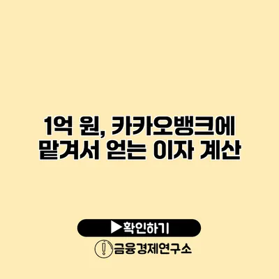 1억 원, 카카오뱅크에 맡겨서 얻는 이자 계산