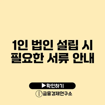 1인 법인 설립 시 필요한 서류 안내