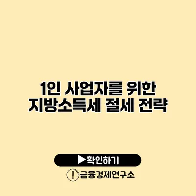 1인 사업자를 위한 지방소득세 절세 전략