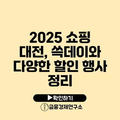 2025 쇼핑 대전, 쓱데이와 다양한 할인 행사 정리