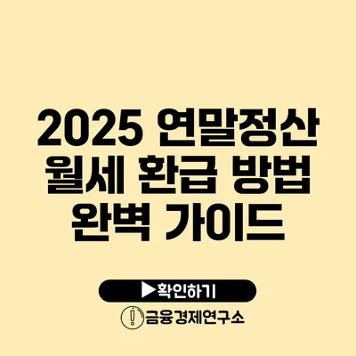 2025 연말정산 월세 환급 방법 완벽 가이드