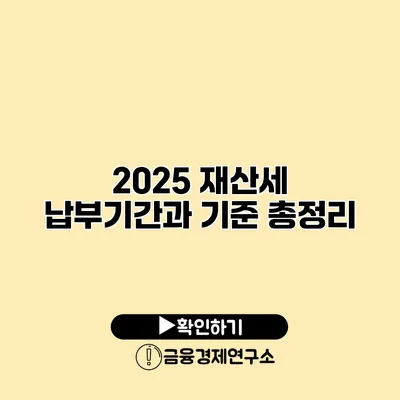 2025 재산세 납부기간과 기준 총정리