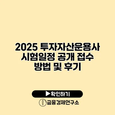 2025 투자자산운용사 시험일정 공개 접수 방법 및 후기