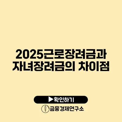 2025근로장려금과 자녀장려금의 차이점