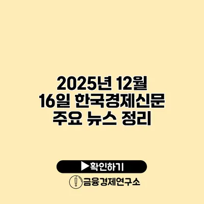 2025년 12월 16일 한국경제신문 주요 뉴스 정리