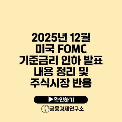 2025년 12월 미국 FOMC 기준금리 인하 발표 내용 정리 및 주식시장 반응