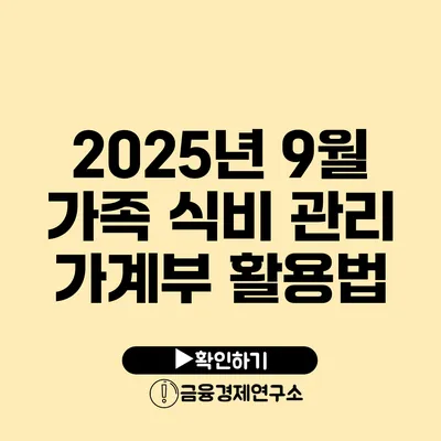 2025년 9월 가족 식비 관리 가계부 활용법