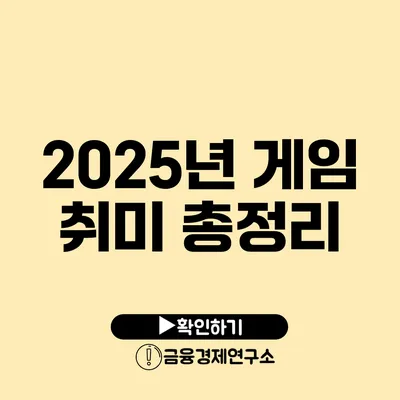 2025년 게임 취미 총정리