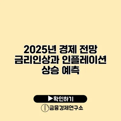 2025년 경제 전망 금리인상과 인플레이션 상승 예측