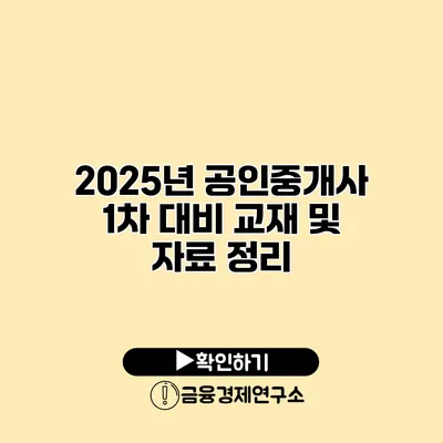 2025년 공인중개사 1차 대비 교재 및 자료 정리
