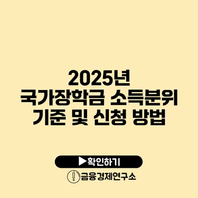 2025년 국가장학금 소득분위 기준 및 신청 방법