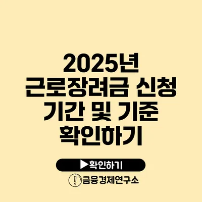 2025년 근로장려금 신청 기간 및 기준 확인하기