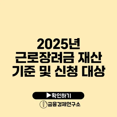 2025년 근로장려금 재산 기준 및 신청 대상