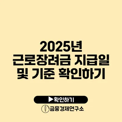 2025년 근로장려금 지급일 및 기준 확인하기