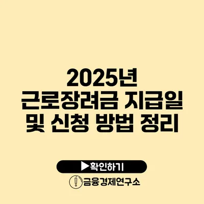 2025년 근로장려금 지급일 및 신청 방법 정리