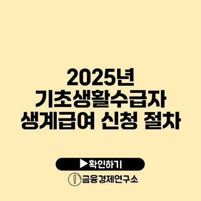 2025년 기초생활수급자 생계급여 신청 절차