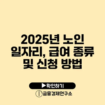 2025년 노인 일자리, 급여 종류 및 신청 방법