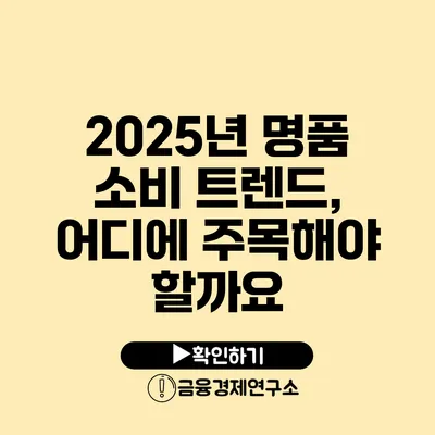 2025년 명품 소비 트렌드, 어디에 주목해야 할까요?