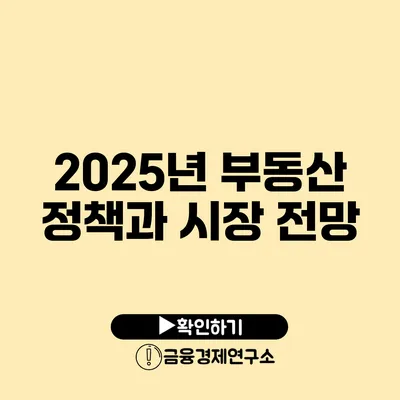 2025년 부동산 정책과 시장 전망