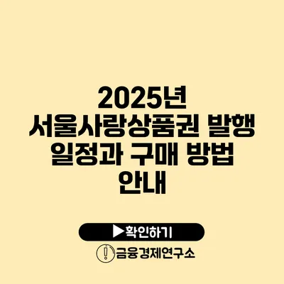 2025년 서울사랑상품권 발행 일정과 구매 방법 안내