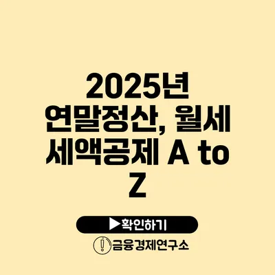 2025년 연말정산, 월세 세액공제 A to Z