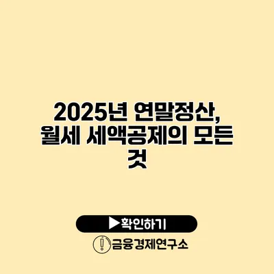 2025년 연말정산, 월세 세액공제의 모든 것