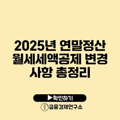 2025년 연말정산 월세세액공제 변경 사항 총정리