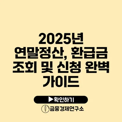 2025년 연말정산, 환급금 조회 및 신청 완벽 가이드