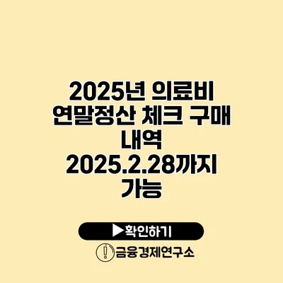 2025년 의료비 연말정산 체크 구매 내역 2025.2.28까지 가능