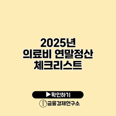 2025년 의료비 연말정산 체크리스트