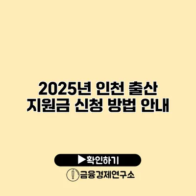 2025년 인천 출산 지원금 신청 방법 안내