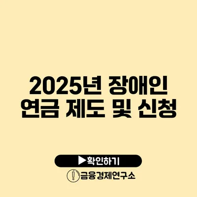 2025년 장애인 연금 제도 및 신청