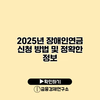 2025년 장애인연금 신청 방법 및 정확한 정보