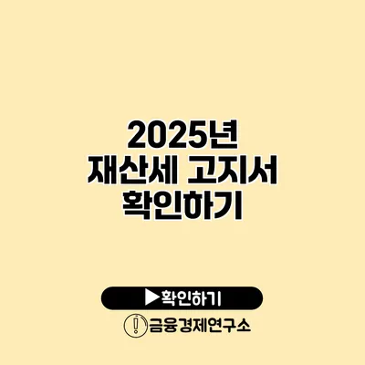 2025년 재산세 고지서 확인하기