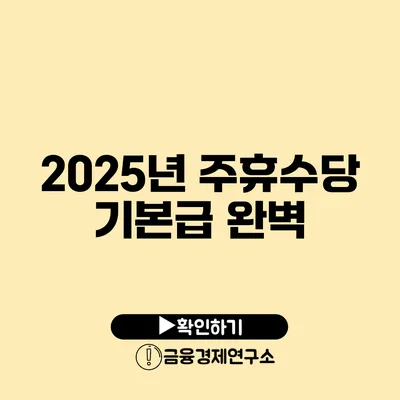 2025년 주휴수당 기본급 완벽