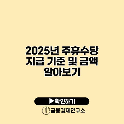 2025년 주휴수당 지급 기준 및 금액 알아보기