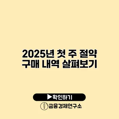 2025년 첫 주 절약 구매 내역 살펴보기