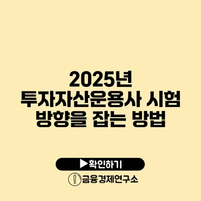 2025년 투자자산운용사 시험 방향을 잡는 방법