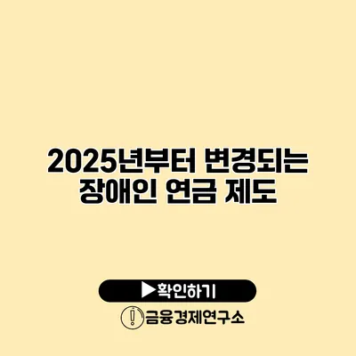 2025년부터 변경되는 장애인 연금 제도