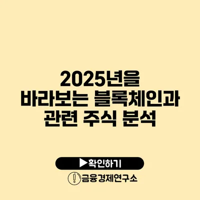 2025년을 바라보는 블록체인과 관련 주식 분석