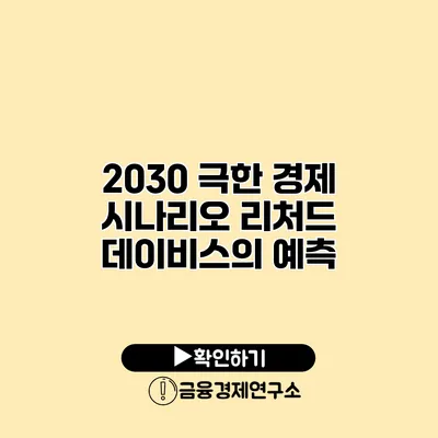 2030 극한 경제 시나리오 리처드 데이비스의 예측