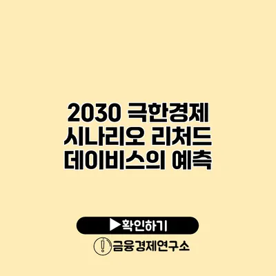 2030 극한경제 시나리오 리처드 데이비스의 예측