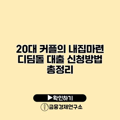 20대 커플의 내집마련 디딤돌 대출 신청방법 총정리