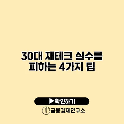 30대 재테크 실수를 피하는 4가지 팁